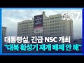 대통령실, 긴급 NSC 개최…“북한이 감내하기 힘든 조치들에 착수” / KBS  2024.06.02.