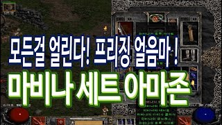 디아블로2 아마존 마비나세트 얼음마