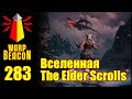 ВМ 283 Либрариум Видеоигры - Вселенная The Elder Scrolls