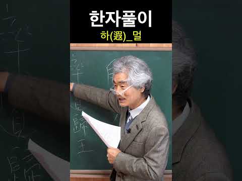 한자 遐<strong>하</strong> 멀