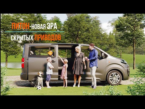 ПИТОН — скрытый электропривод для сдвижных дверей PEUGEOT TRAVELLER.  Новинка от АДОР. #vanlife