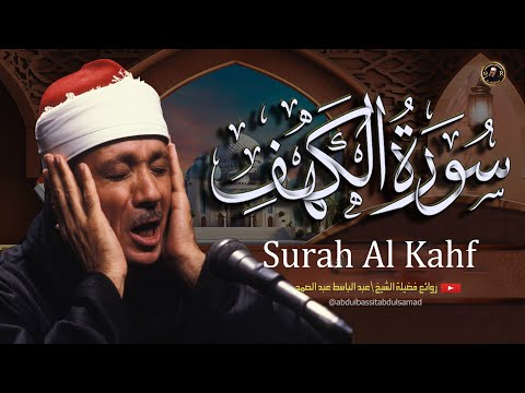 سورة الكهف كاملة من أروع ما جود الشيخ عبد الباسط عبد الصمد Surah Al Kahf