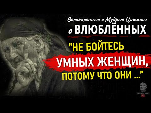 Мудрые Цитаты о Влюблённых, Меняющие взгляд на жизнь, Слова о Любви и Отношениях