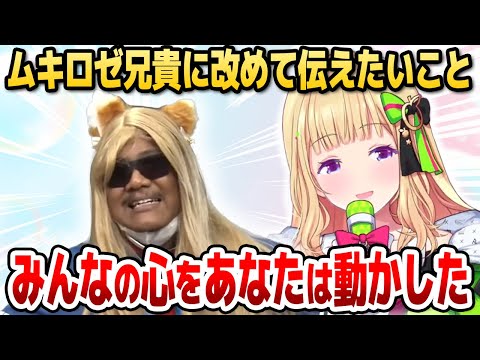 例の海外ムキロゼ兄貴に改めて想いを伝えるアキロゼ【#ひろがるホロライブday2/ホロライブ切り抜き/アキ・ローゼンタール】