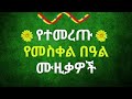 የ ተመረጡ ምርጥ የ መስቀል ሙዚቃወች ስብስብ Best Meskel Songs Collection 2025