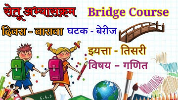सेतू अभ्यासक्रम दिवस बारावा विषय गणित इयत्ता- तिसरी | Bridge Cource Day Twelve Sub -Maths Class -3