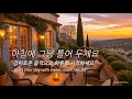 아침에 그냥 틀어 놓으세요 편안한 하루를 위한 감성 팝송 감미로운 멜로디 Playlist 아침에 그냥 틀어 놓으세요 편안한 하루를 위한 감성 팝송 감미로운 멜로디 Playlist