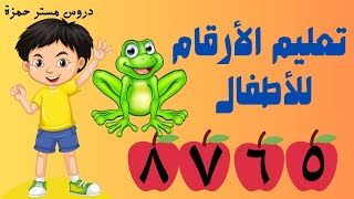 تعليم الأرقام العربيةkg_ بطريقة مبتكرة بأستخدام وسائل تعليمية رائعة للأطفال تساعدهم على الحفظ السريع