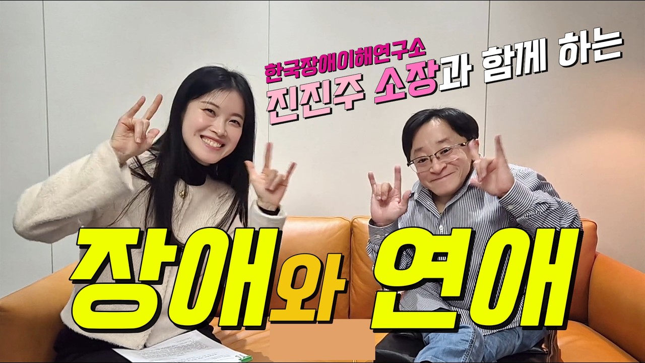 [작은영웅] 장애와 연애 | 한국장애이해연구소 진진주 소장과 함께 하는 장애와 연애