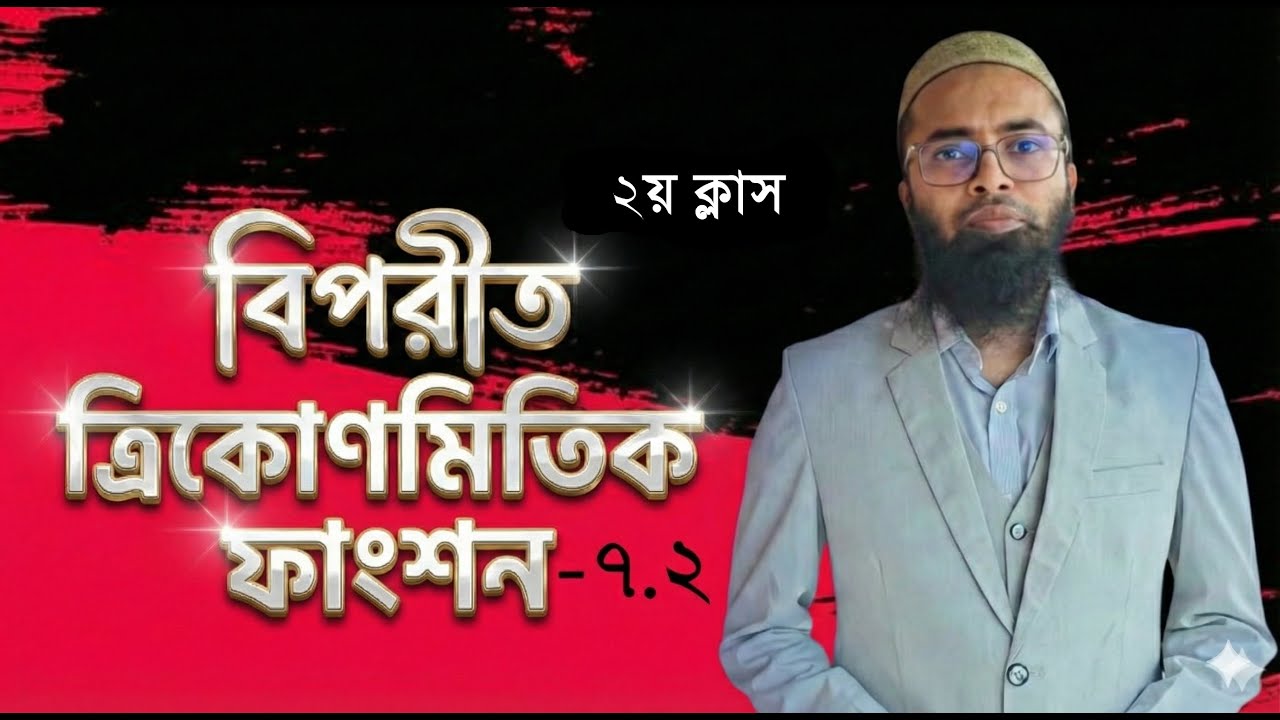 HSC বিপরীত ত্রিকোণমিতি |Inverse Trigonometry 1st class | Higher Math 2nd Paper Chapter 7 | Emran Sir