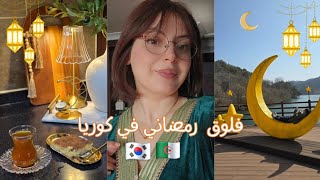 فلوق رمضاني في كوريا🇰🇷🇩🇿