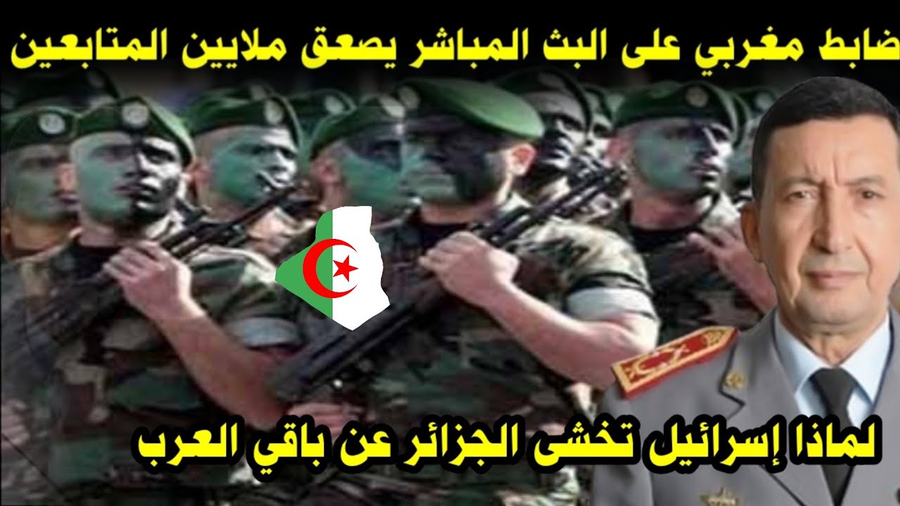 ضابط مغربي على البث المباشر يصعق ملايين المتابعين/ لماذا إسرائيل تخشى الجزائر عن باقي العرب 