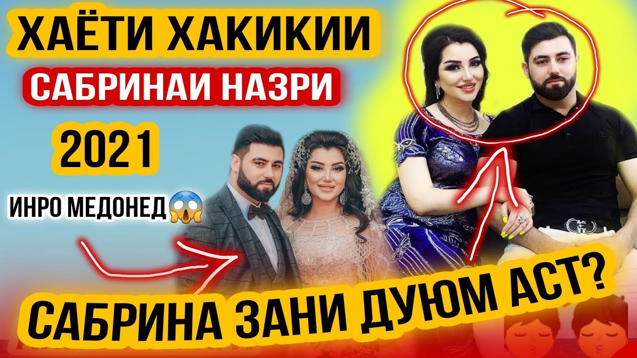 БИОГРАФИЯИ САБРИНАИ НАЗРИ 😱 ШАВХАРАШ АНА ХАКИКАТ 2021