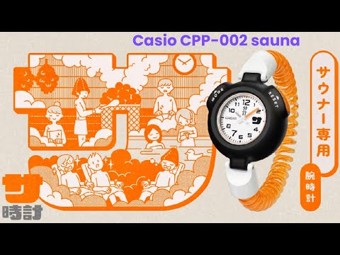 CASIO サ時計　CPP-002-OR オレンジ Casio is crowdfunding a heat-resistant sauna watch in Japan