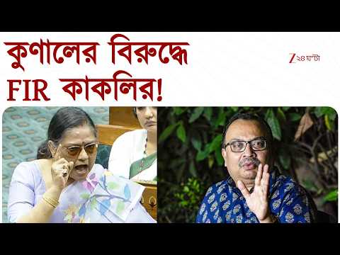 কুণালের বিরুদ্ধে থানায় FIR কাকলির! বারাসাত থানায় তলব Kunal Ghosh-কে | Zee 24 Ghanta