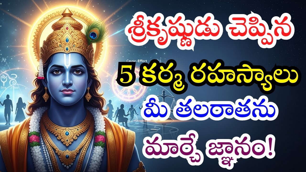 శ్రీకృష్ణుడు చెప్పిన 5 కర్మ సిద్ధాంత రహస్యాలు | మీ తలరాతను మార్చే జ్ఞానం