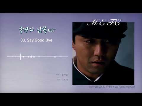 영화 국경의 남쪽 OST - Say Good Bye