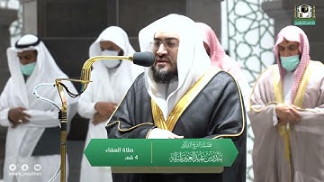 تلاوة فضيلة الشيخ د. بندر بليلة من صلاة العشاء 4 شعبان 1443هـ.