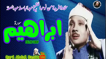 تلاوة فريدة من نوعها للشيخ عبدالباسط عبدالصمد بجودة عالية HD | سورة إبراهيم | ❤