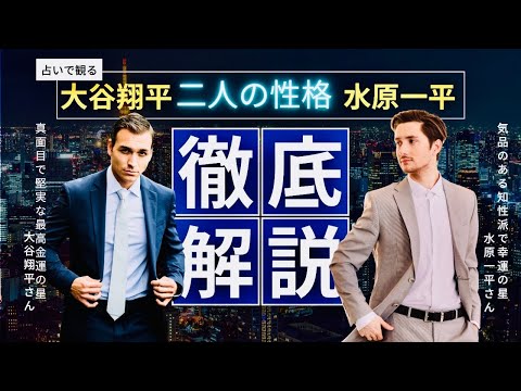 【完全解説占い】大谷翔平さん⚾️水原一平さん‼️どんな人⁉️まるっとお見通しだ👀宿曜占い、動物占い、九星気学で解説‼️通訳の一平さん💥ギャンブル依存症⁉️賭博ドジャース解雇 タロットカード占い🔮