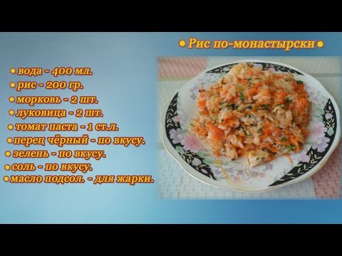 Видео рецепт Рис по-монастырски