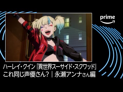 これ同じ声優さん？永瀬アンナさん編｜プライムビデオ