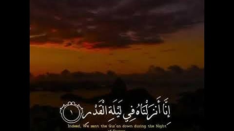 سورة القدر (إنا إنزلناه في ليلة القدر )احمد العجمي(حالات واتساب)