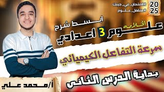 الدرس الثاني | علوم تالته اعدادي الترم الثاني 2025 | سرعة التفاعل الكيميائي