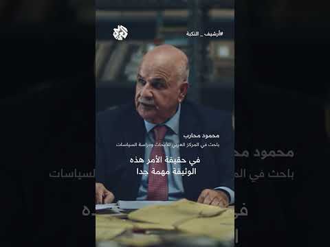 وثيقة صهيونة سرية تتناقض بشكل كامل مع الرواية الرسمية الصادرة عن حرب النكبة ما الذي تضمنته