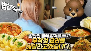 ENG) 🔥김치요리 음식 랜덤 디펜스🔥일반인 집에 김치를 들고 무작정 요리를 해달라고 했습니다 ㅋㅋ