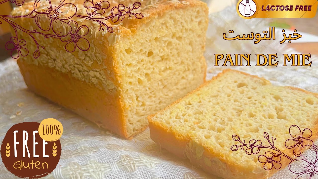 خبز التوست بلا:◀️ غلوتين ،دقيق مصنع و لاكتوز, اقتصادي و سريع Pain de mie sans Gluten / sliced bread