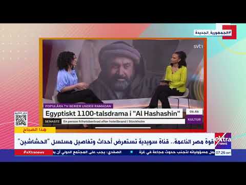 بعد ترجمته بإيران وتركيا.. قناة سويدية تستعرض قوة المسلسل المصري الحشاشين