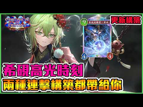 【CC字幕】連擊妖兩種構築都給你！但我還是喜歡肌肉控制希硯軸😘｜闇影詩章:凌越世界 shadowverse beyond the world 【小嵐】