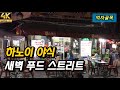 하노이 먹자골목 야식집 예쁜카페와 식당들이 모여있는 통두이탄거리