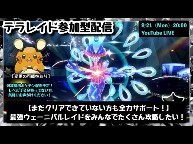 【ポケモンSV】まだゲットできてない方も大歓迎!『復刻・最強ウェーニバルレイド』攻略参加型配信!part326(レベル100必須・攻略用ポケモンも配布中・概要欄必読)