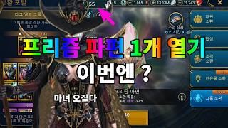 프리즘 파편 1개 열기 마녀 오질다 이번엔 ? | 레이드 그림자의 전설 Raid Shadow Legends