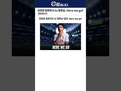 오마르 마르무시 to 토트넘, Here <strong>we</strong> go!