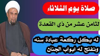 صلاة يوم الثلاثاء الثامن عشر من ذي القعدة واجرها العظيم