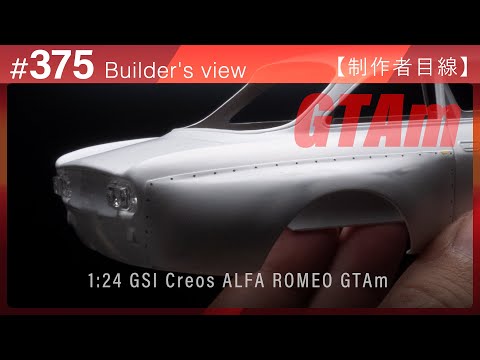 テールライトレンズの制作【制作者目線#375】ALFA ROMEO GTAｍ GSIクレオスのプラモデル