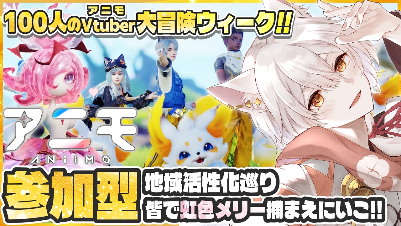 【 アニモ Aniimo 】参加型:虹色メリーメリー捕まえにいこ! タマゴ争奪戦もやるかも! 『100人のVtuberで大冒険ウィーク』PRイベント参加中!!【 個人Vtuber/杠葉コハク 】