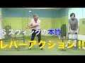 【Sスウィングの本質、レバーアクションについて】Saturday Live @ゴルフ導夢 2022年7月9日配信分