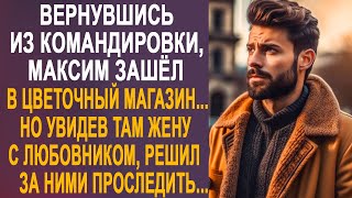 Вернувшись Из Командировки, Максим Зашёл В Цветочный Магазин. Но Увидев Там Жену С Любовником...