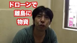 「ドローンで離島に配達」 ねづっち