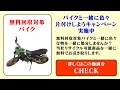 相模原市のバイクと一緒に色々片付けしようキャンペーン・無料回収一覧動画