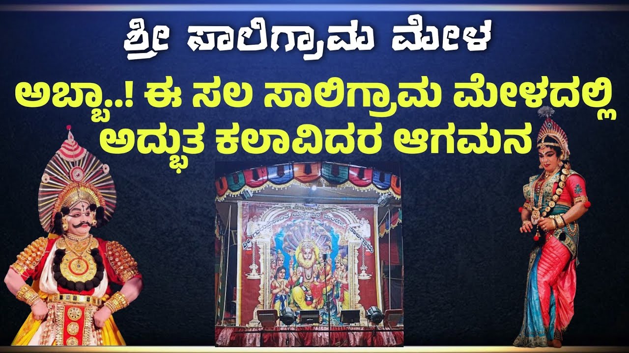 ಸಾಲಿಗ್ರಾಮ ಮೇಳದ 2025-26 ರ ಕಲಾವಿದರ ಲೀಸ್ಟ್.||ಅದ್ಭುತ ಹೊಸ ಕಲಾವಿದರ ಸೇರ್ಪಡೆ||