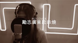 Video thumbnail of "勵志廣東歌串燒《給自己的信/ 一雙手/ 你是你本身的傳奇/ 女神/ 青春頌》(cover by RU)"