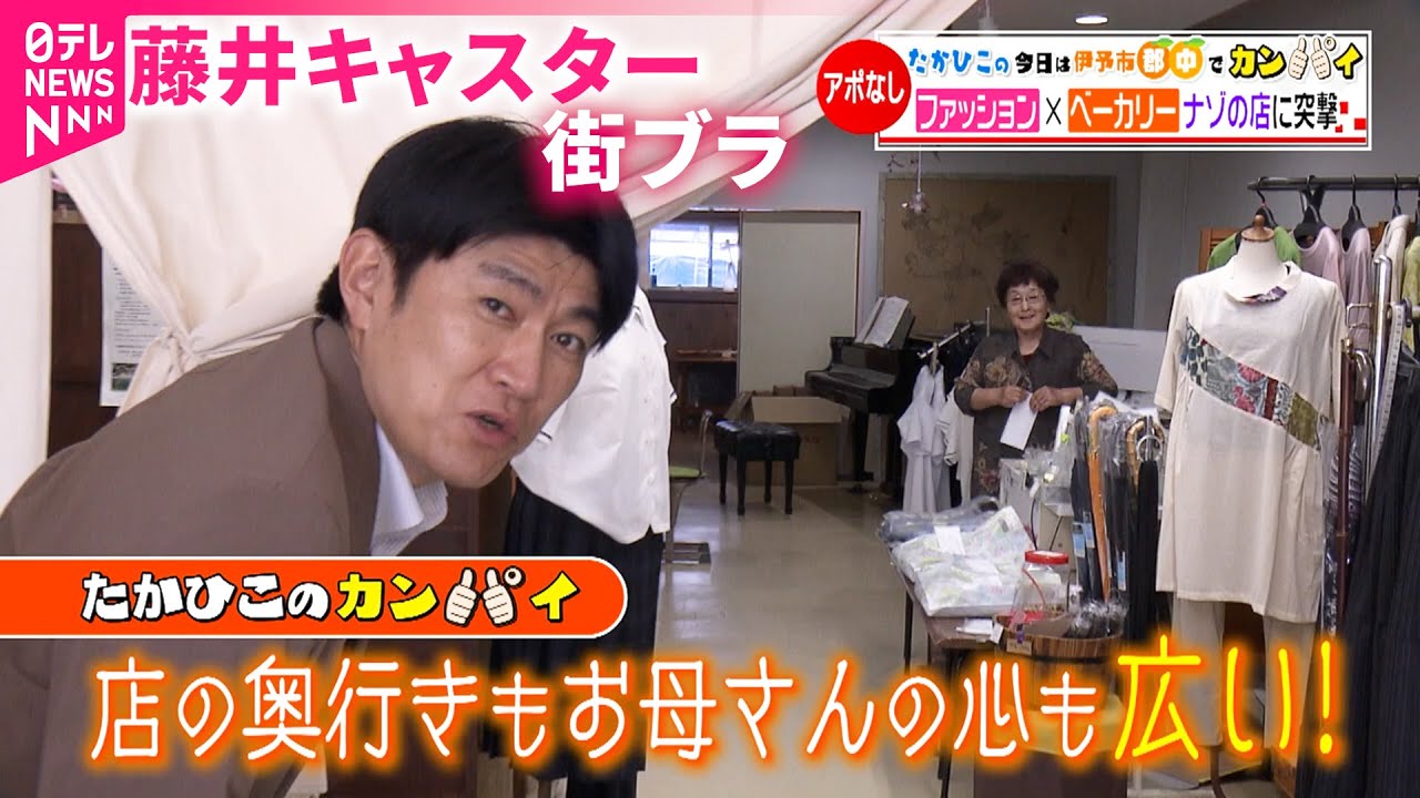 【藤井キャスターぶらり旅】味のあるお店を訪問！愛媛の伊予市郡中地区の魅力　NNNセレクション