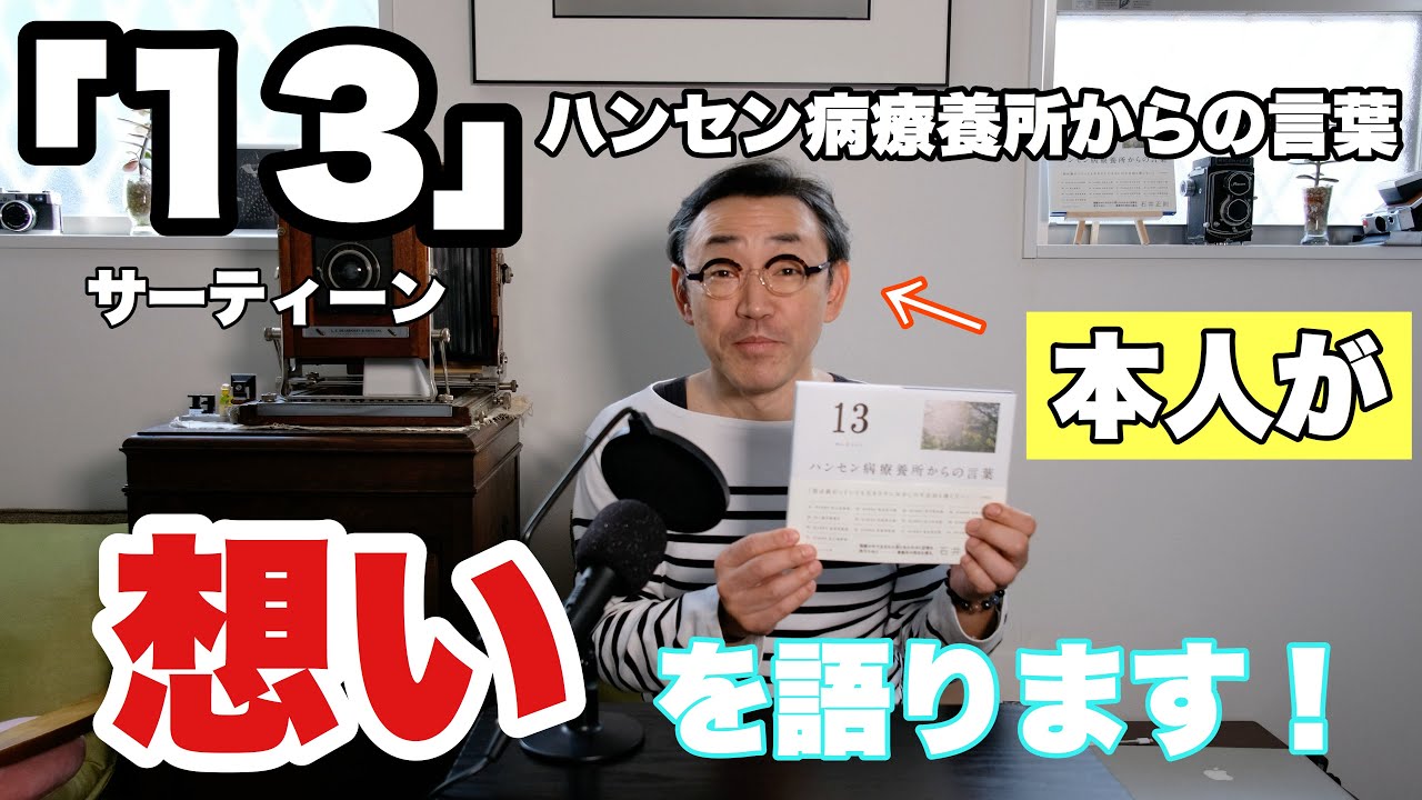 写真集「13（サーティーン）〜ハンセン病療養所からの言葉〜」を本人