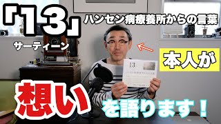 写真集「１３（サーティーン）〜ハンセン病療養所からの言葉〜」を本人が大いに語る！