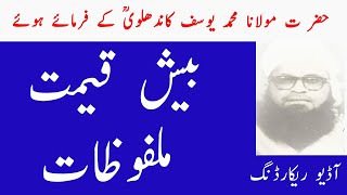 Malfoozat | Hazrat Ji Maulana Muhammad Yusuf 𝐊𝐚𝐧𝐝𝐡a𝐥𝐯𝐢 RA | Raiwind Markaz | Tablighi Muzakra